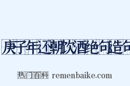 庚子年还朝饮酒绝句造句是什么意思的图片